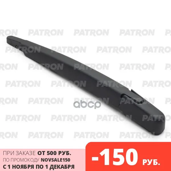Рычаг Стеклоочистителя Задн. Nissan Qashqai (J10) 2006-2014 Qashqai+2 (Jj10) 2008-2014 PATRON арт. PWA059 |
