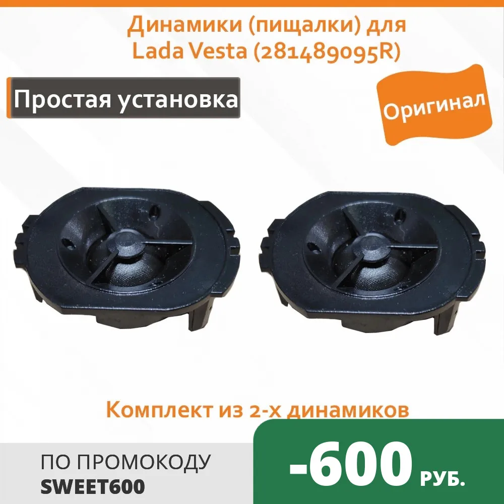 Динамики (пищалки) для Lada Vesta (281489095R оригинал) 2шт | Автомобили и мотоциклы