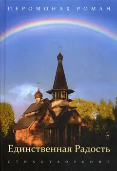 

Religion and spirituality hieromones novel (Matyushin-Pravdin) the only joy cover hard 2 +