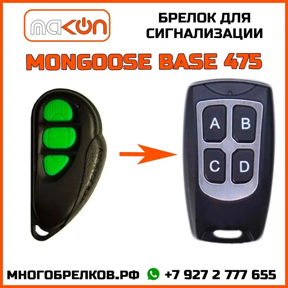 Сигнализация mongoose 475 base инструкция