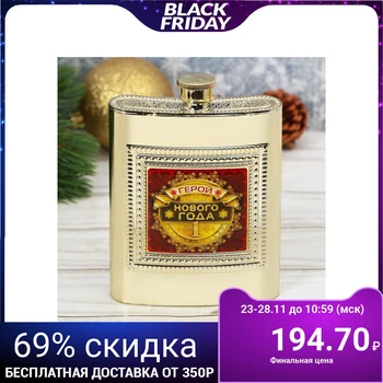 

Flask "Hero of the New Year", 240 ml 3289635