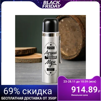 

Thermos "The best husband in the world", 500 ml, keeping time 12 h