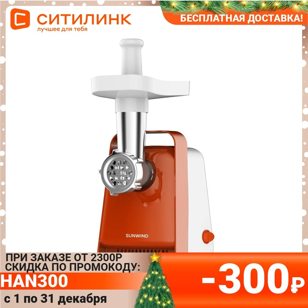  Мясорубка SUNWIND SWG180,  белый / оранжевый 
