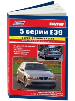 

Repair Manual, user manual for BMW 5. Models for 1995 to 2003 year. ISBN: 978-5-88850-367-6