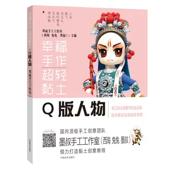 

Clay Handicraft Books Hand-made basic course DIY textbook -Q Edition Characters