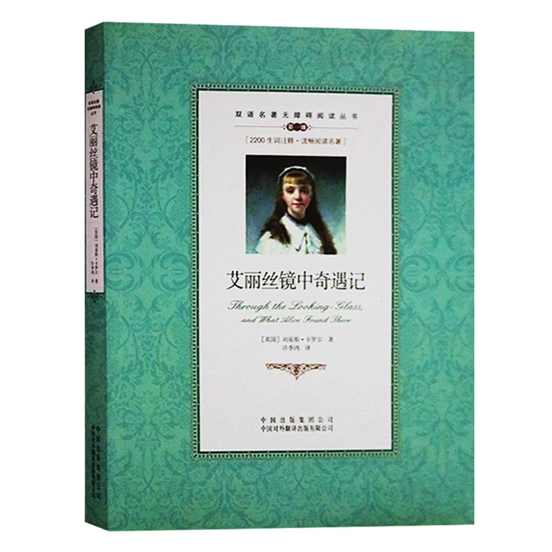Через стекло и что Аллис обнаружил там двуязычная книга для чтения учащихся