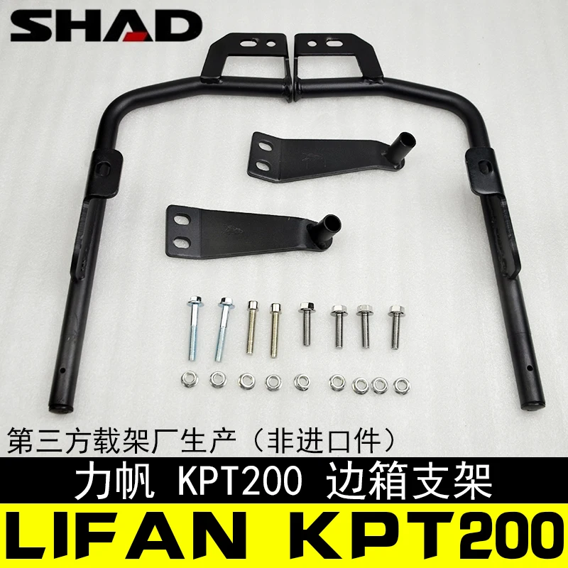 Для LIFAN KPT200 KPT 200 Женская боковая коробка SH23 + комплект стойки для мотоцикла