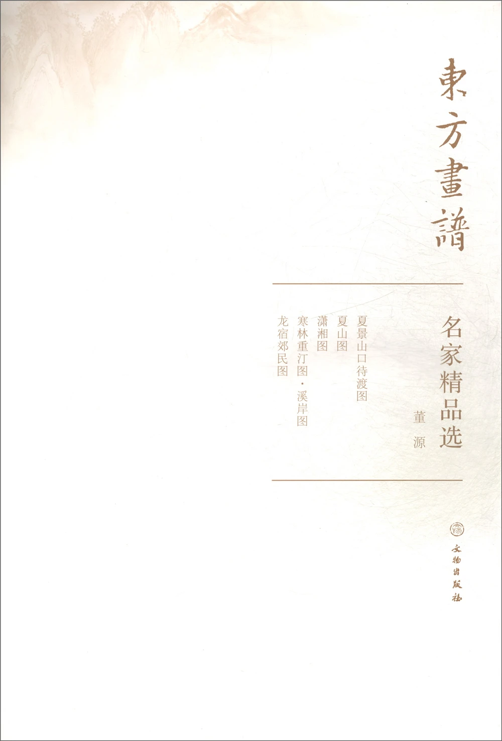 

Famous Masterpieces. Dong Yuan-Oriental Paintings Sketch book Art Drawing high-quality Painting copyBook for training