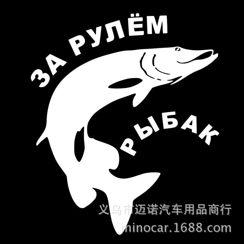 Автомобильная наклейка Россия Рыбалка Забавный бампер наклейка s Настройка индивидуального персонажа автомобиля Наклейка s Светоотражающие украшение