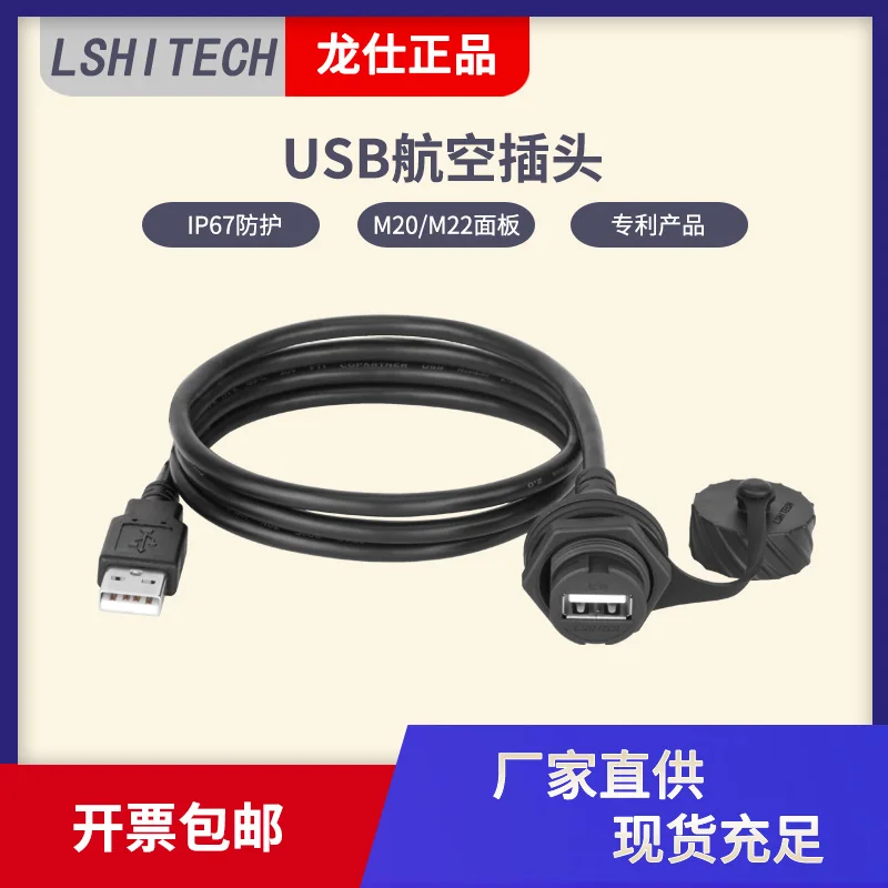 

USB2.0 mother seat extension cable USB data waterproof cable USB aviation plug 20.8 panel installation