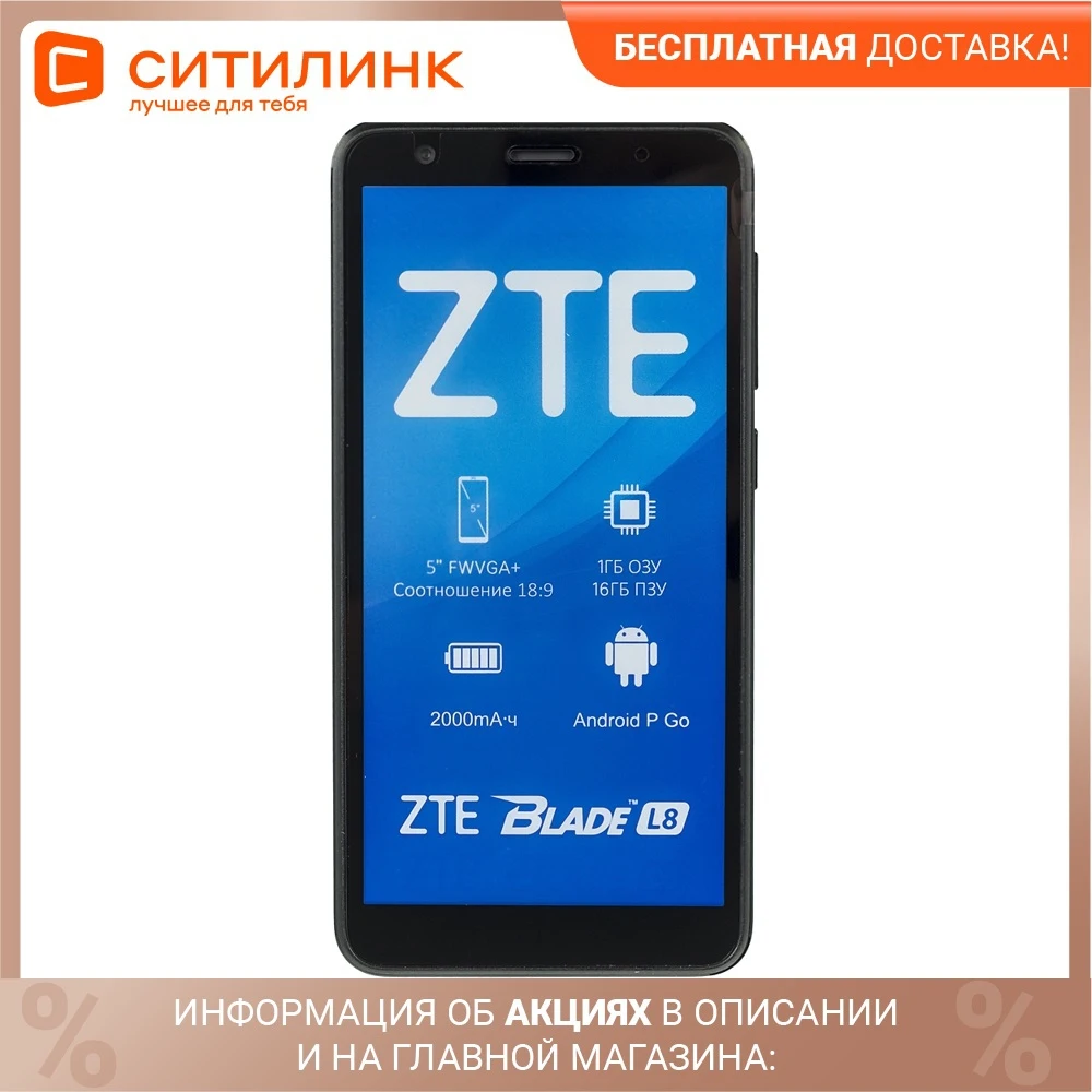 Смартфон ZTE Blade L8 16Gb черный | Мобильные телефоны и аксессуары