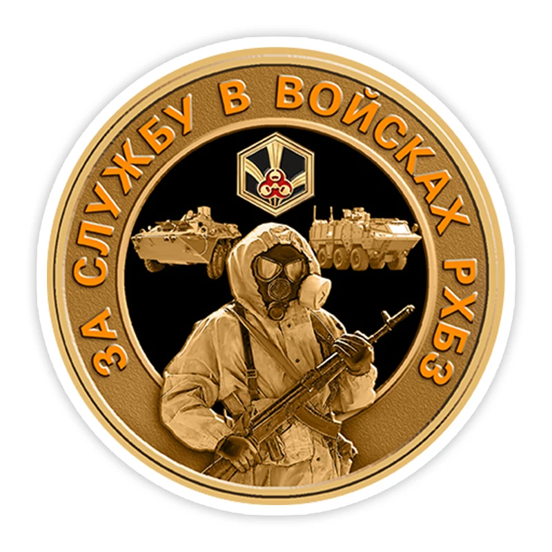 Наклейка на автомобиль S40917 # самоклеящаяся наклейка За службу в войсках РХБЗ