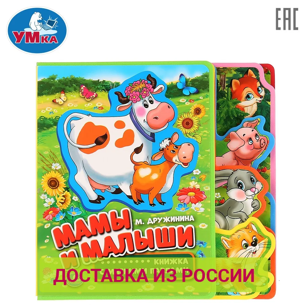 Книжка УМКА Мамы и малыши М.Дружинина EVA с вырубкой-закладками пазлами 263127 |