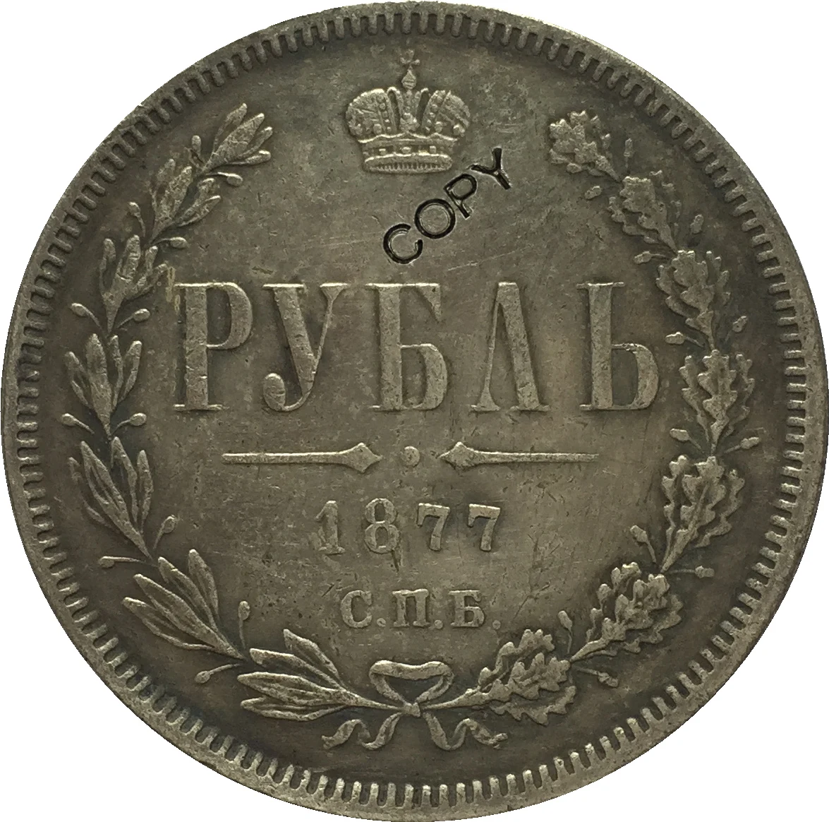 1877 Россия 1 рубль копия монет|Безвалютные монеты| |