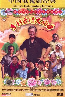 乡村爱情第四部/乡村爱情4