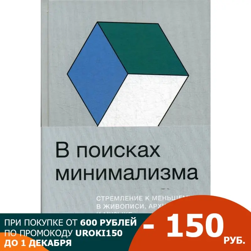 В поисках минимализма: Стремление к меньшему в живописи архитектуре и музыке |