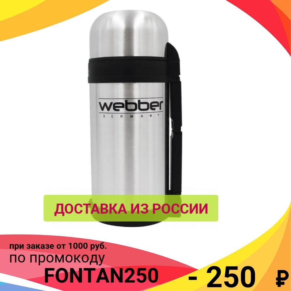 Термос WEВBER SST-1500P универсальный предназначен для хранения напитков первых и