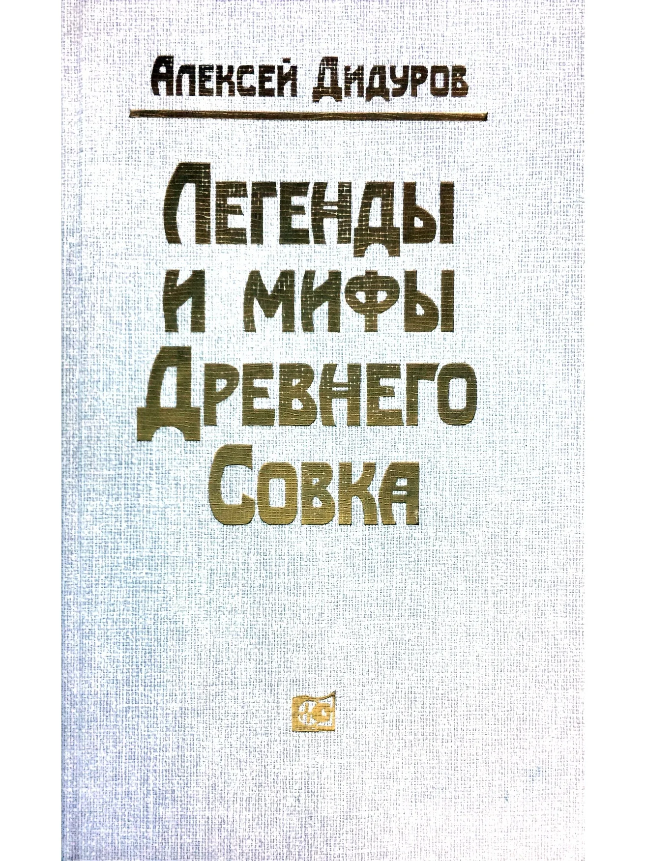 Легенды и мифы Древнего Совка|Проза поэзия| |