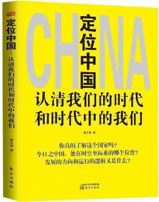 定位中国:认清我们的时代和时代中的我们 定位中国:认清我们的时代和时代中的我们