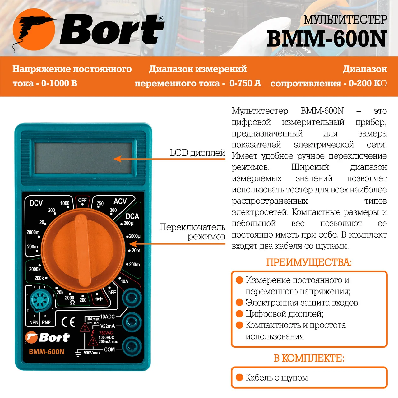Мультитестер Bort BMM-600 (измерение постоянного, переменного тока, сопротивления, компактный корпус, щупы батарея в комплекте)