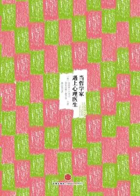 当哲学家遇上心理医生 当哲学家遇上心理医生