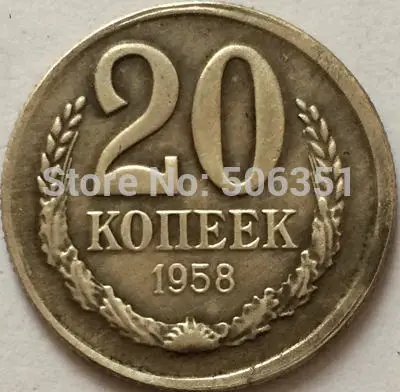 Российские монеты 20 копейка 1958 СССР копия
