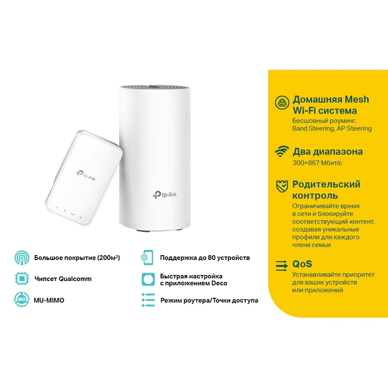 Бесшовный Mesh роутер TP-Link Deco E3(DECO E3(2-PACK) AC1200 10/100BASE-TX белый(упак.:2шт