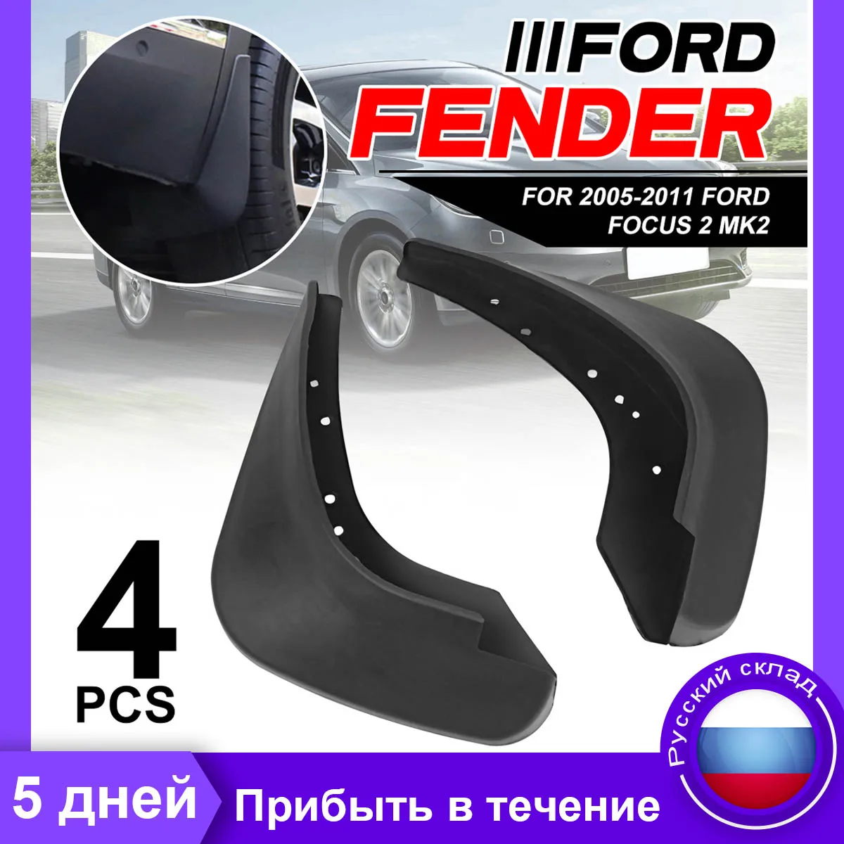 Передние и задние брызговики для автомобилей Ford Focus 2 MK2 MK2.5 салона Sedan 2005 2006 2007 2008