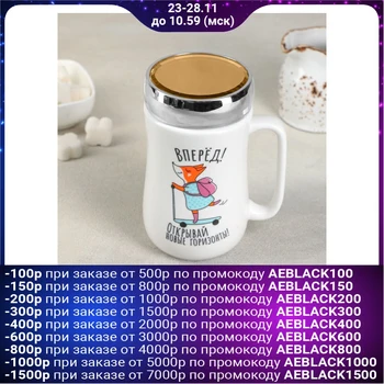 

Mug with a mirror lid "Forward" 450 ml 9.8x7.8x14.2 cm 4554439