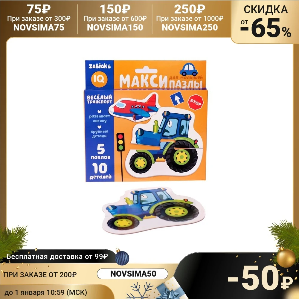 Макси-пазлы Весёлый транспорт | Игрушки и хобби