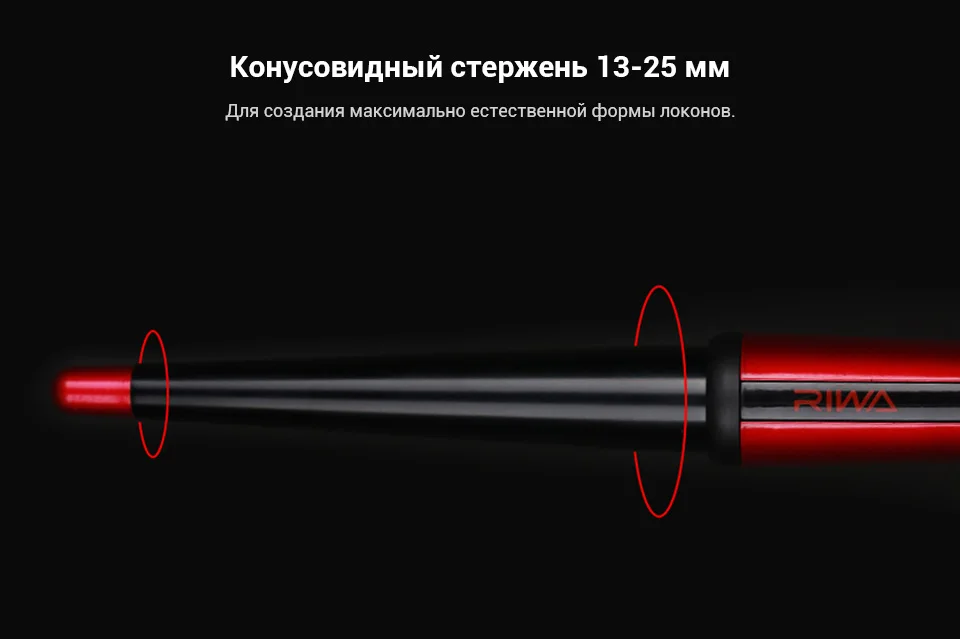 Шипцы для завивки волос RIWA GWB092C