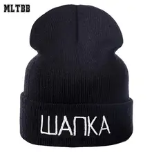 Модные Повседневные зимние шапочки, шапка для мужчин и женщин, русские шляпы с буквами, Хлопковые вязаные одноцветные шапочки Skullies Beanies высокого качества