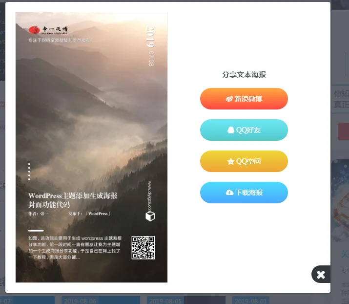 WordPress主题添加生成海报封面功能代码-帝一天博
