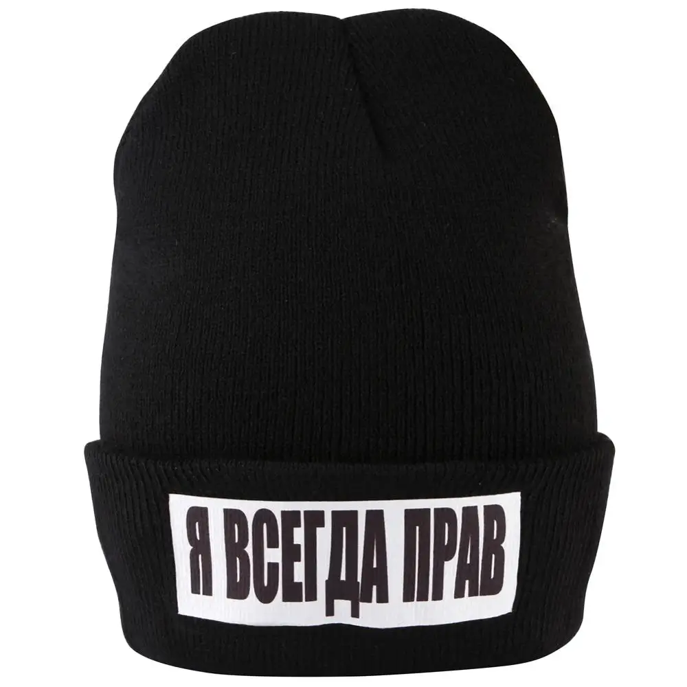Вязаная теплая Шапка бини с надписью I Am Always Right для мужчин и женщин сезон