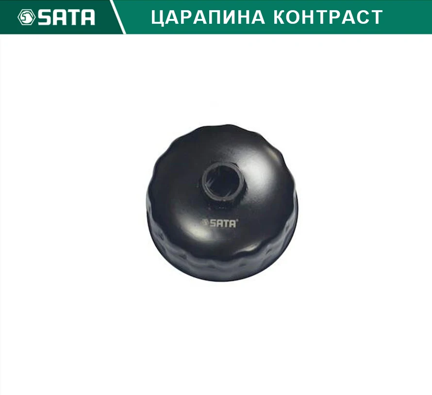 SATA 97405 для Съёмник масл. Фильтра( 80мм) п/вор. 1/2" Чашка Ключ-съемник масляного фильтра Высокое качество гаечный ключ