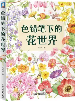 

Color Pencil Flowers World Coloring Book Zero Based Learning Painting Books Art Sketch Drawing Tutorial Textbook