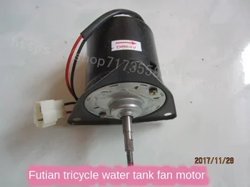 

12V 24V Radiator Fan Motor Futian Diesel Tricycle Circulating Water Tank Motor