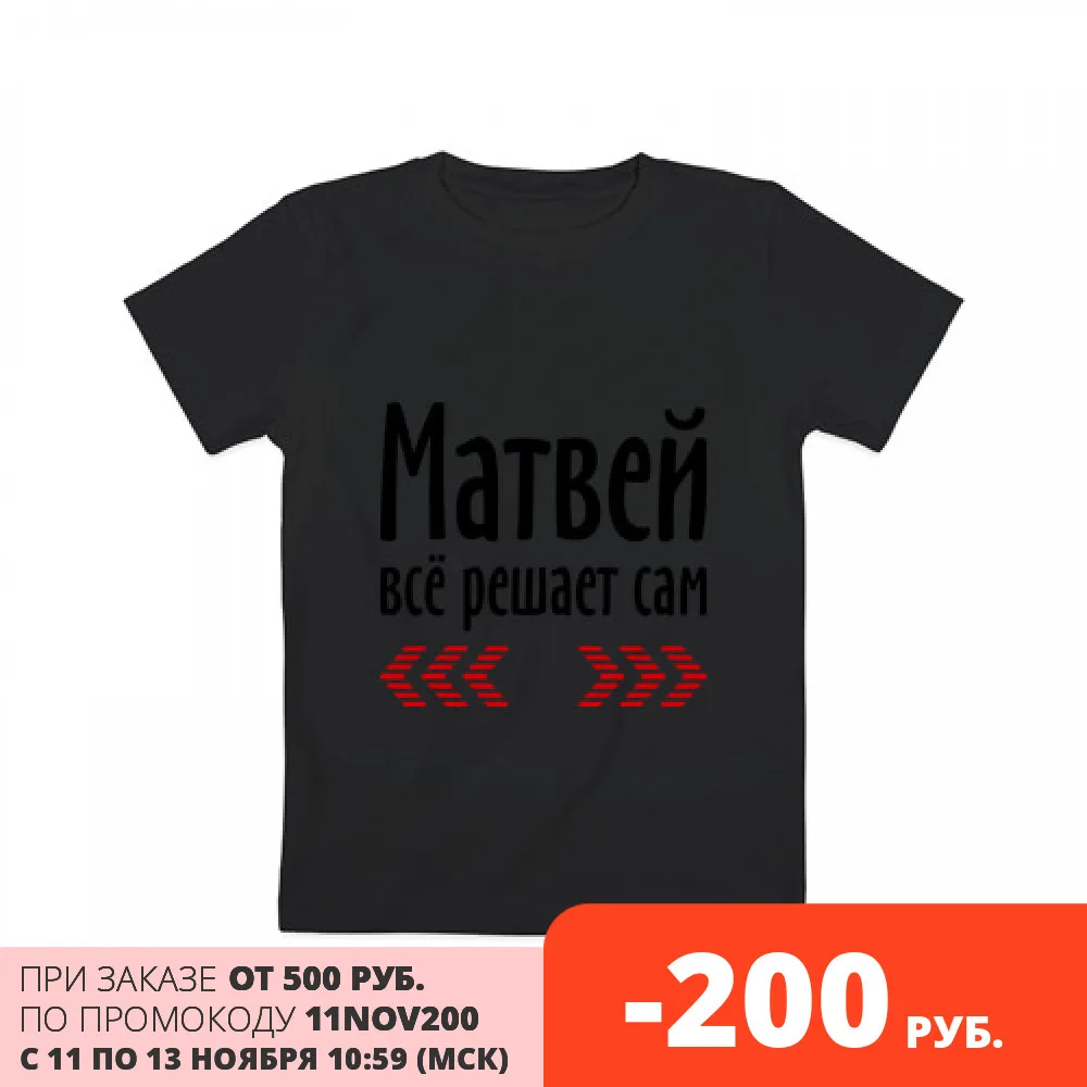 Детская футболка хлопок Матвей всё решает сам | Мать и ребенок