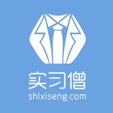 实习僧
