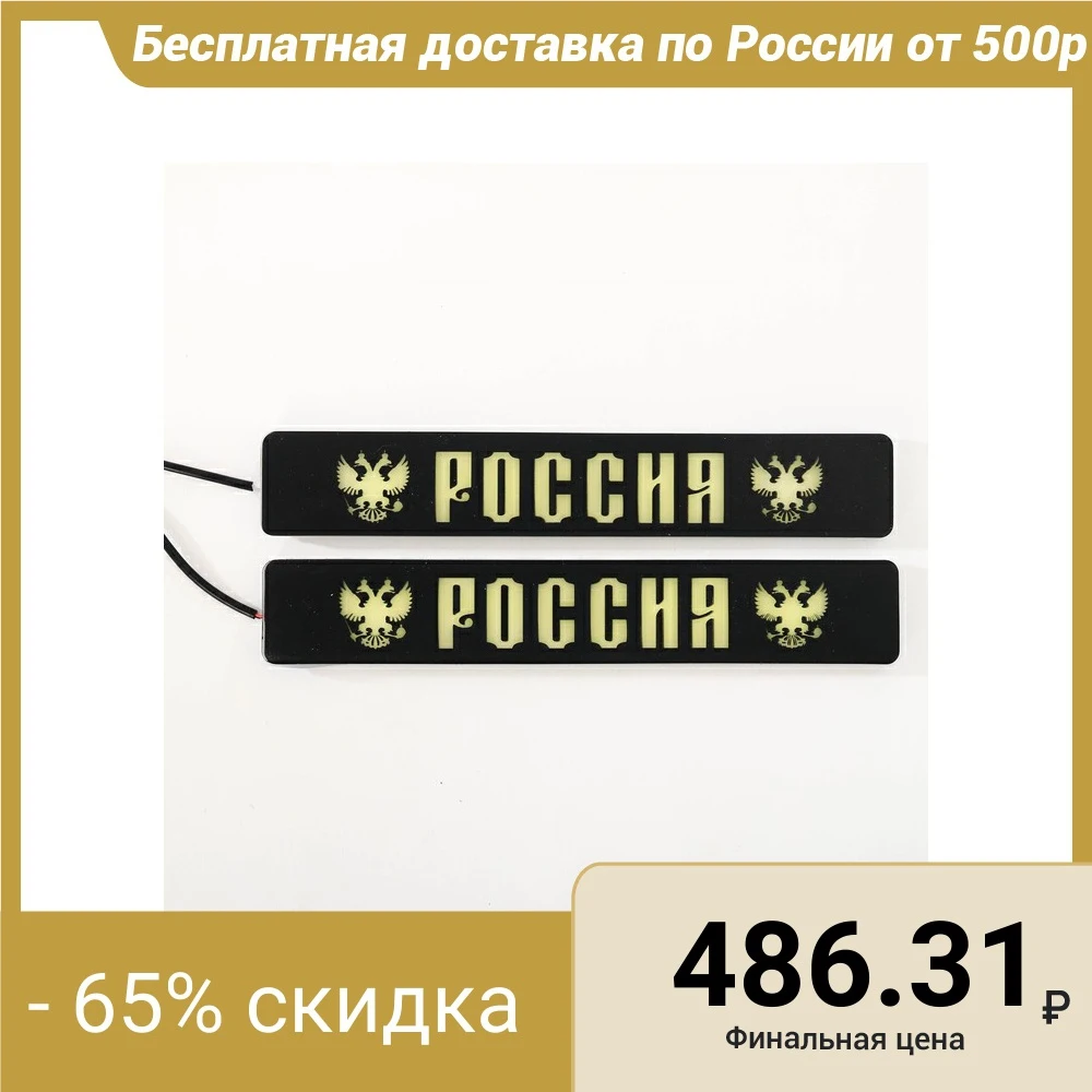 Дневные ходовые огни «Россия», 2 шт|Фара для авто в сборе| | АлиЭкспресс