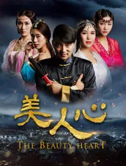美人心2017