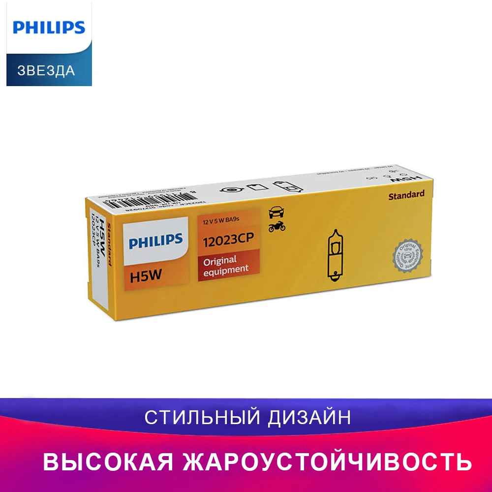 Philips 12023CP H5W 12V 5W BA9s Пампа накаливания Vision Стандартные сигналы для автомобиля 10 шт
