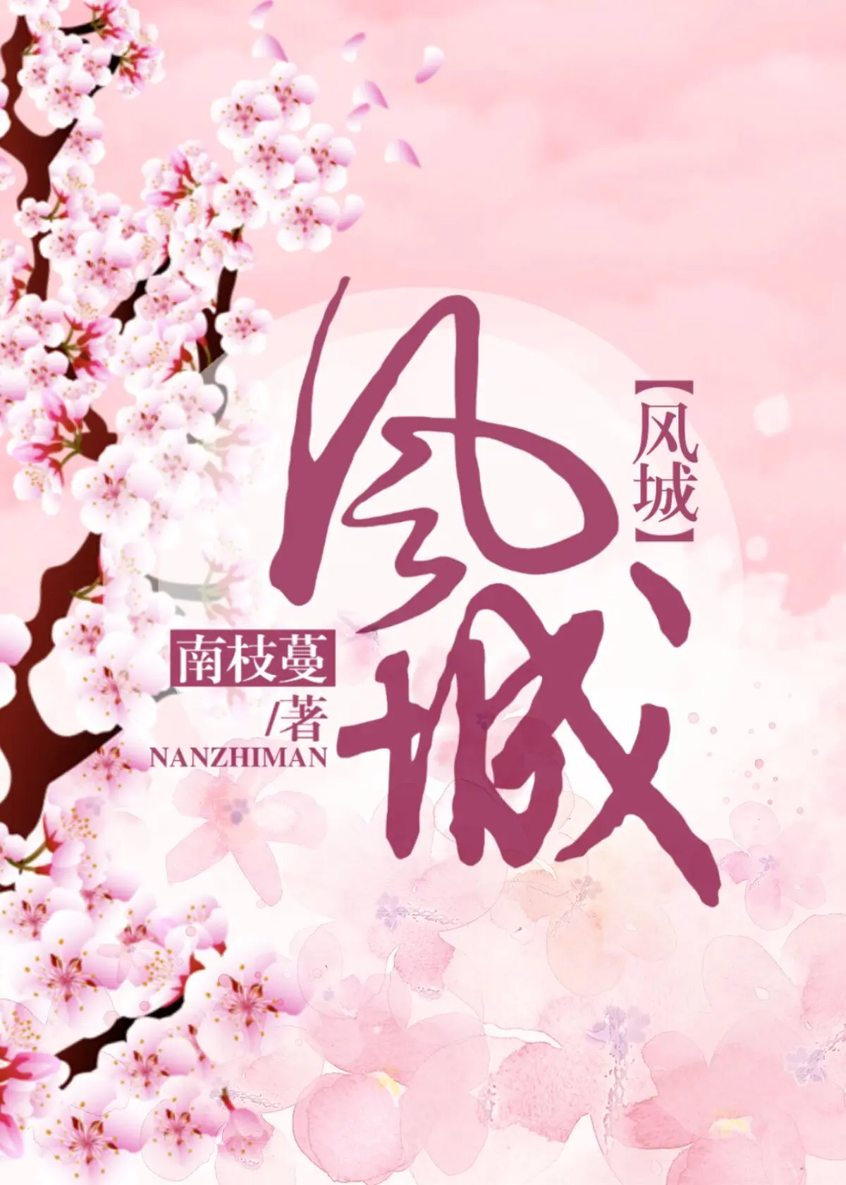 风城