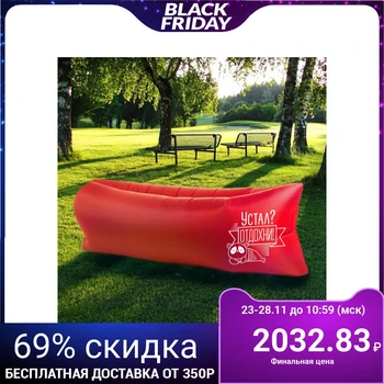 

Self-inflating chaise lounge "Tired Relax" 220 * 80 * 65 cm