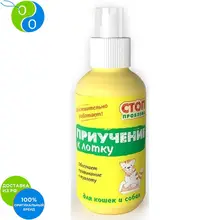 Стоп Проблема Спрей Приучение к лотку для кошек и собак 120 мл