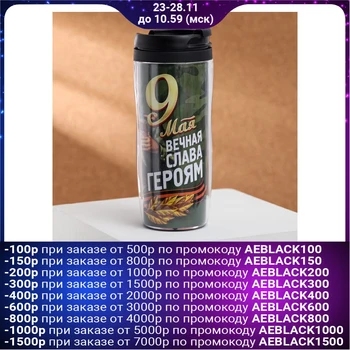 

Thermo glass “May 9. Eternal glory to the heroes ", 350 ml