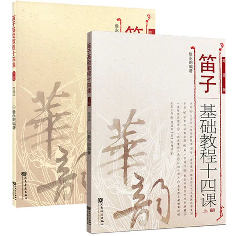 

2 Book/set Flute basics lesson 14 Di Zi JI Chu Jiao Chen