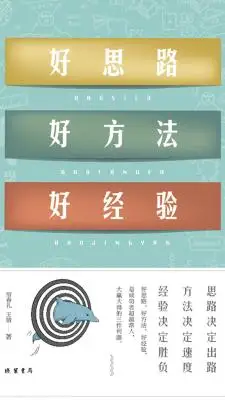 好思路好方法好经验