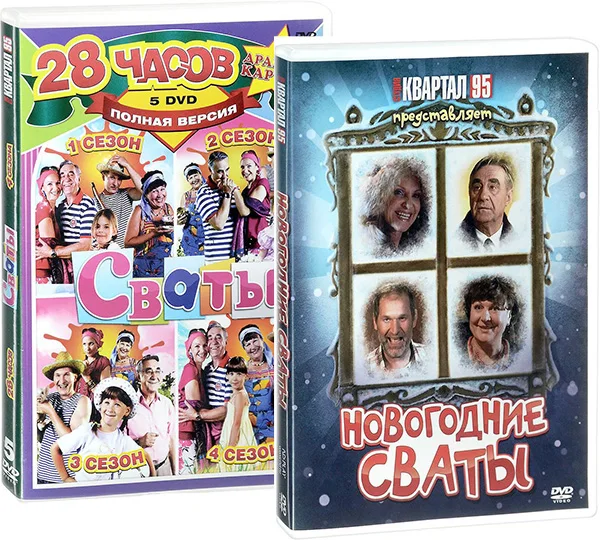 Новогодние Сваты