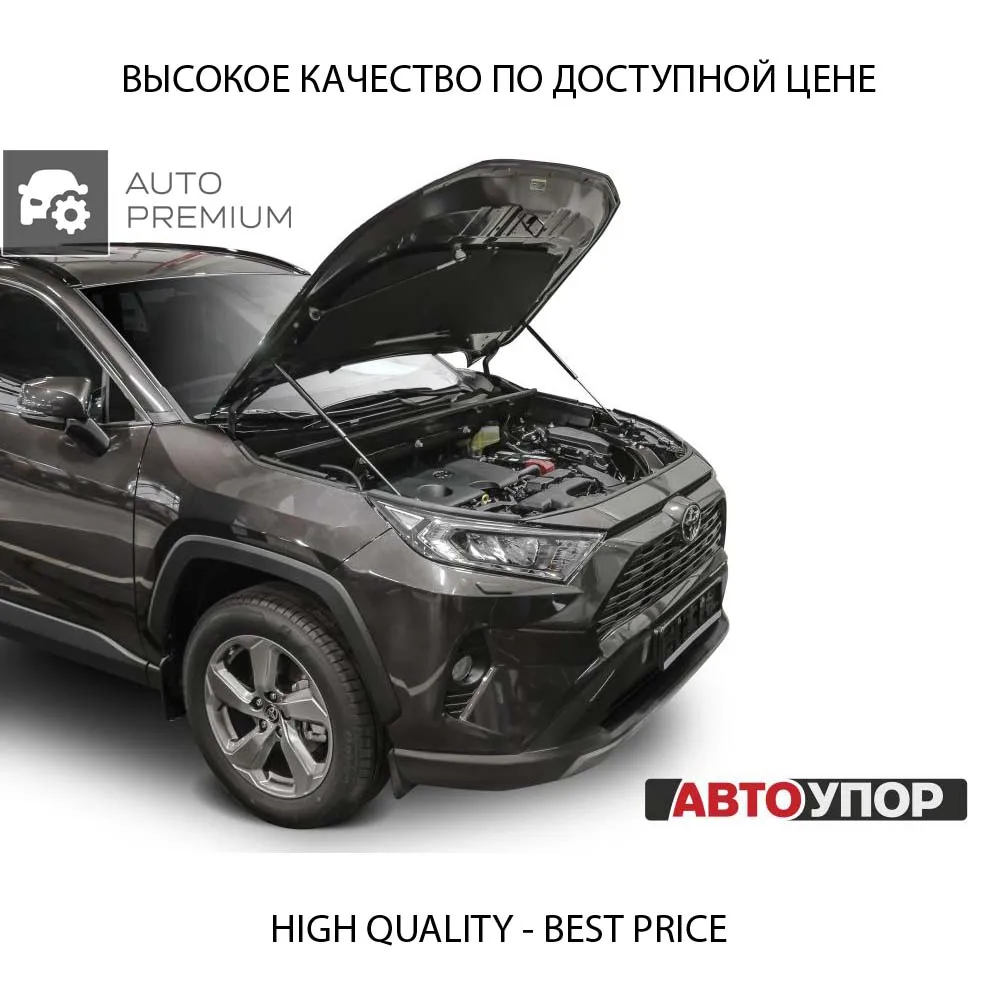 Упоры капота Амортизаторы АвтоУПОР (2 шт.) Toyota RAV4 (2019-) | Автомобили и мотоциклы